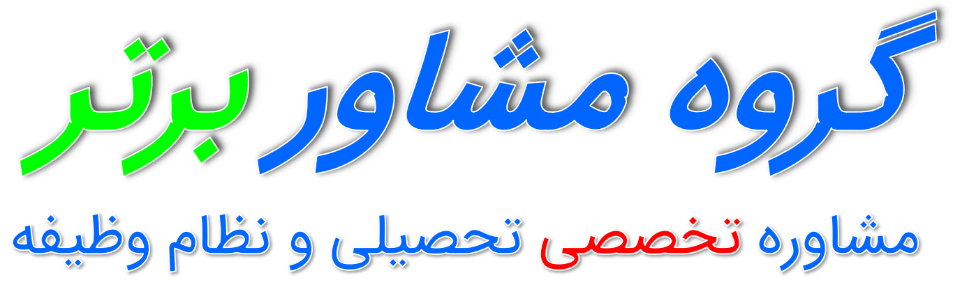 گروه مشاور برتر