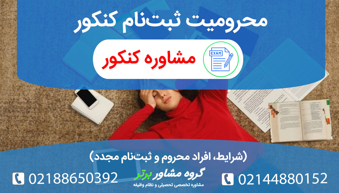 محرومیت کنکور سراسری؛ چه کسانی نمی‌توانند ثبت‌نام کنند؟