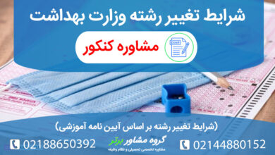 شرایط تغییر رشته در وزارت بهداشت تغییر رشته از پزشکی به دندان پزشکی