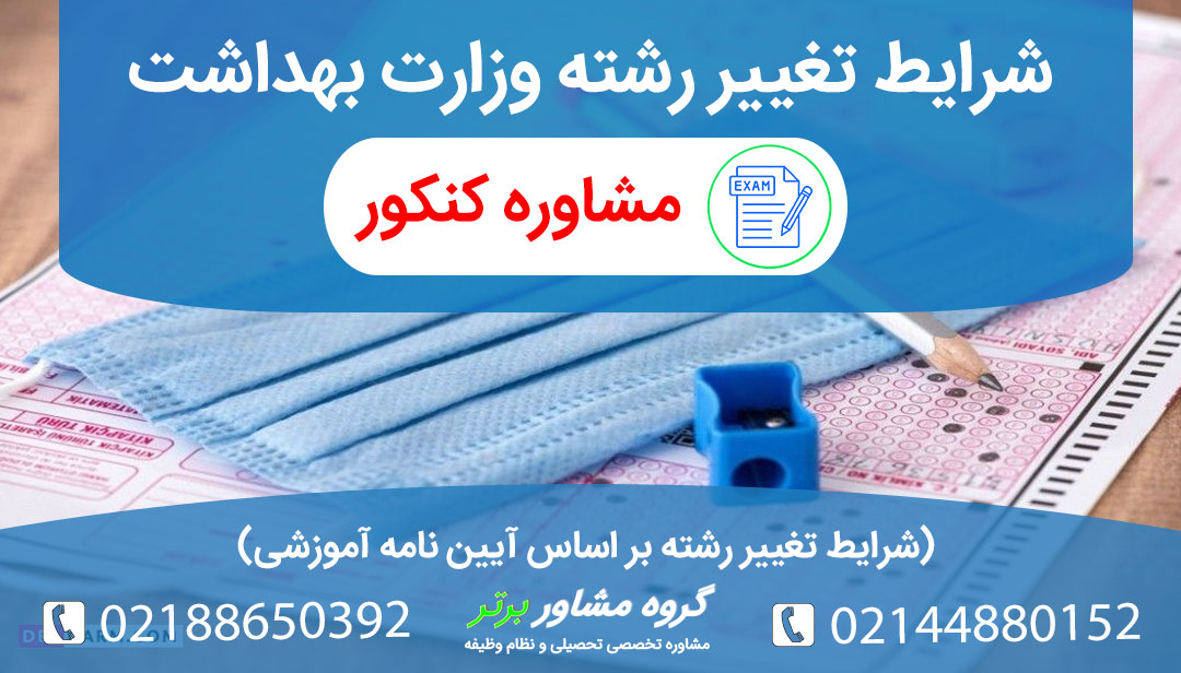 شرایط تغییر رشته در وزارت بهداشت تغییر رشته از پزشکی به دندان پزشکی