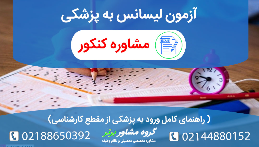همه چیز درباره آژمون لیسانس به پزشکی