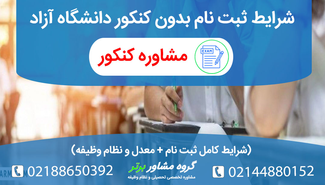صفر تا صد شرایط ثبت نام بدون کنکور دانشگاه آزاد