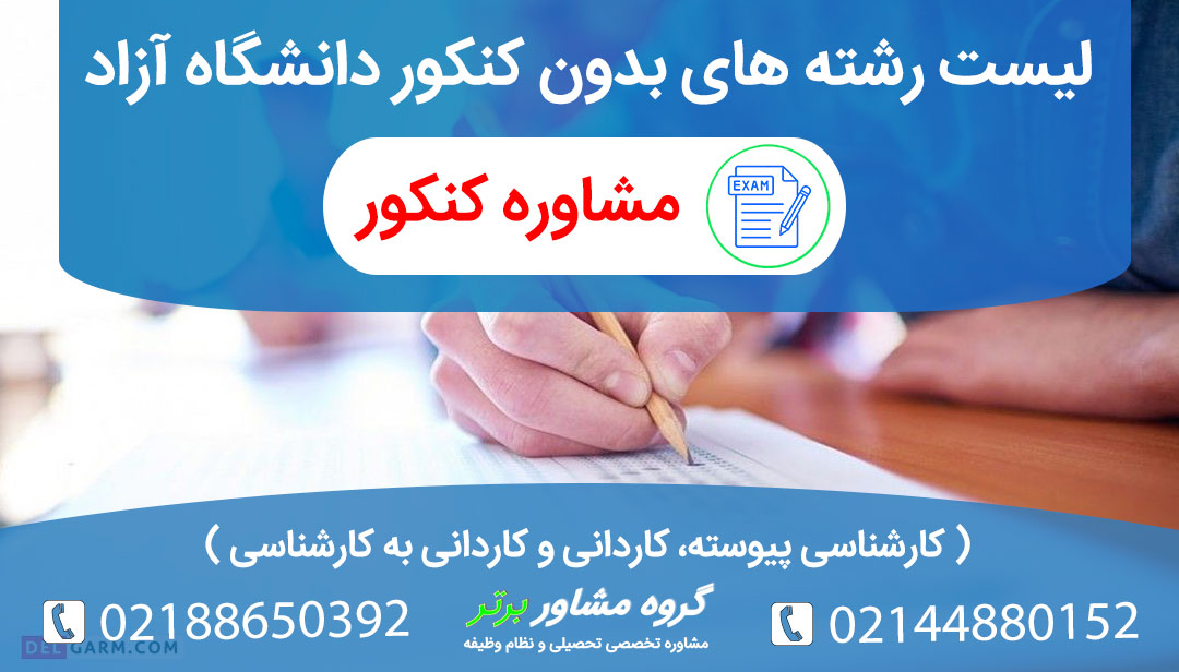 چک لیست رشته های ارائه شده بدون کنکور دانشگاه آزاد اسلامی