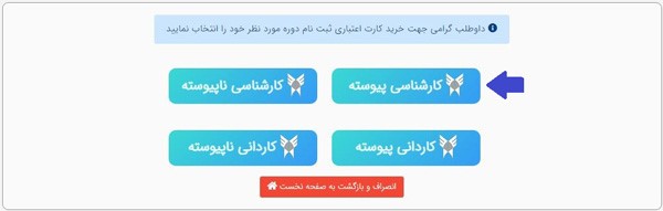 مرحله انتخاب مقطع تحصیلی در ثبت نام بدون کنکور دانشگاه آزاد