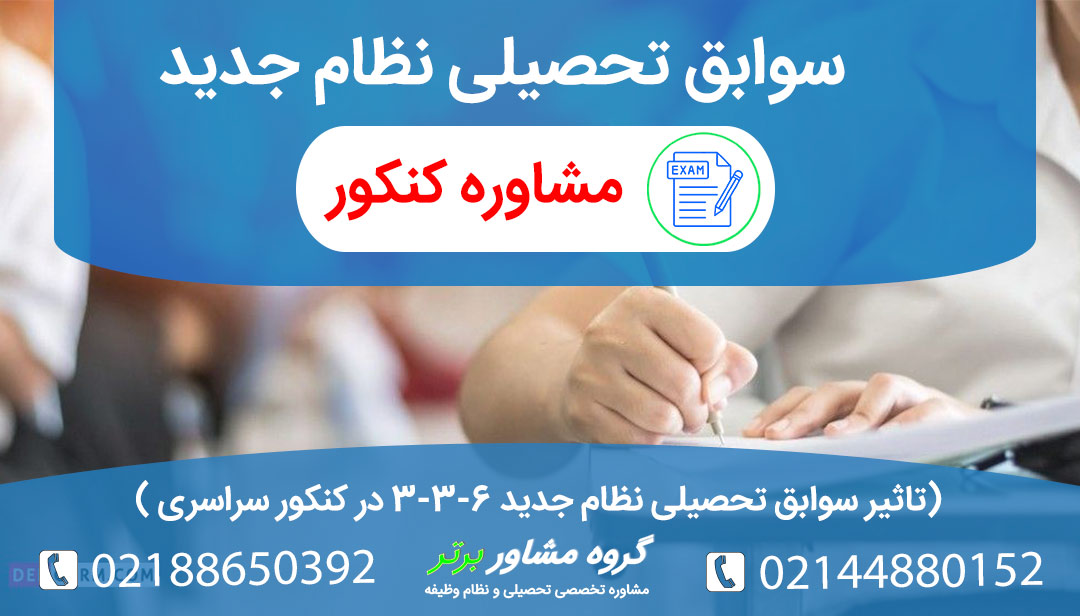 تاثیر سوابق تحصیلی در کنکور نظام جدید 6 3 3