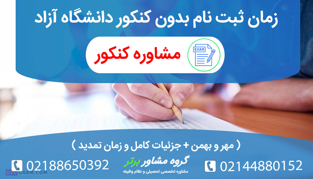 زمان ثبت نام و تمدید بدون کنکور دانشگاه آزاد