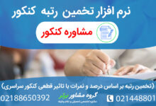 نرم افزار انتخاب رشته و تخمین رتبه کنکور سراسری با نمرات و درصد های موثر در تراز کنکور