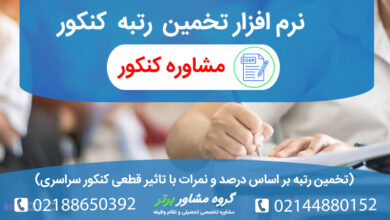 نرم افزار انتخاب رشته و تخمین رتبه کنکور سراسری با نمرات و درصد های موثر در تراز کنکور