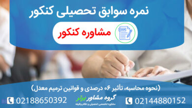 نمره سوابق تحصیلی کنکور نحوه محاسبه، تأثیر ۶۰ درصدی و قوانین ترمیم معدل