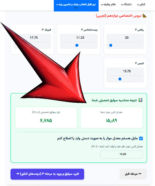 ویرایش معدل و تراز سوابق تحصیلی در نرم افزار تخمین رتبه