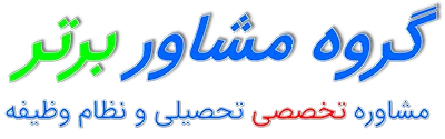 گروه مشاور برتر