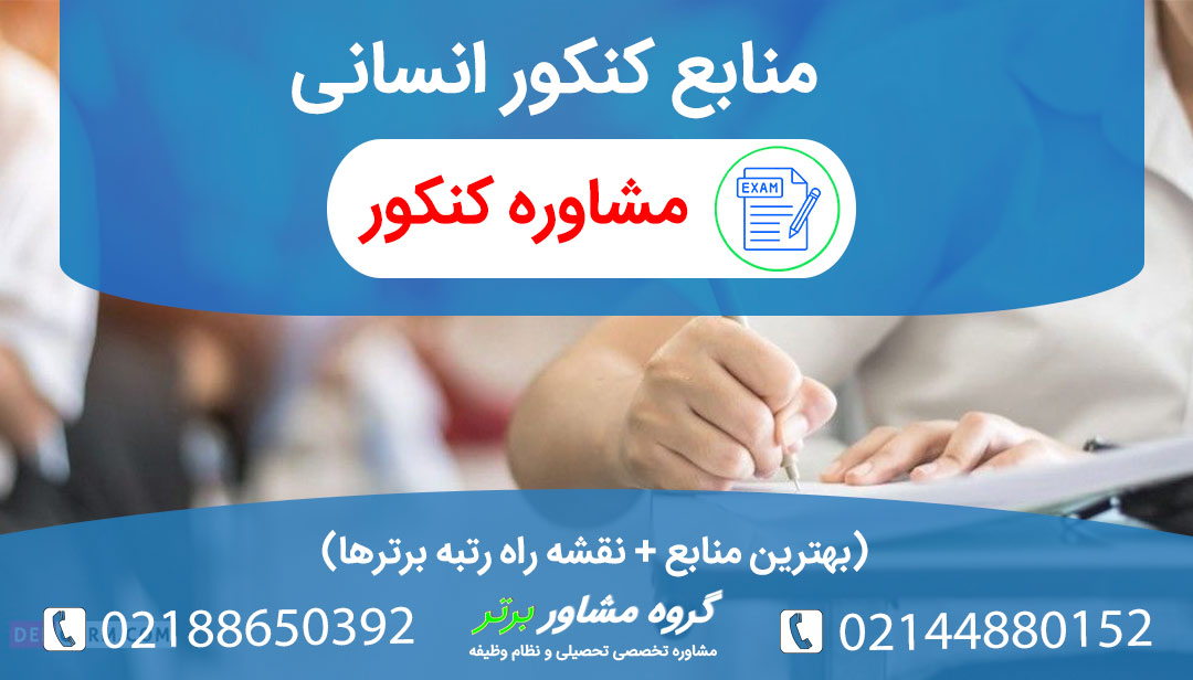 منابع کنکور انسانی به همراه نکات قابل توجه