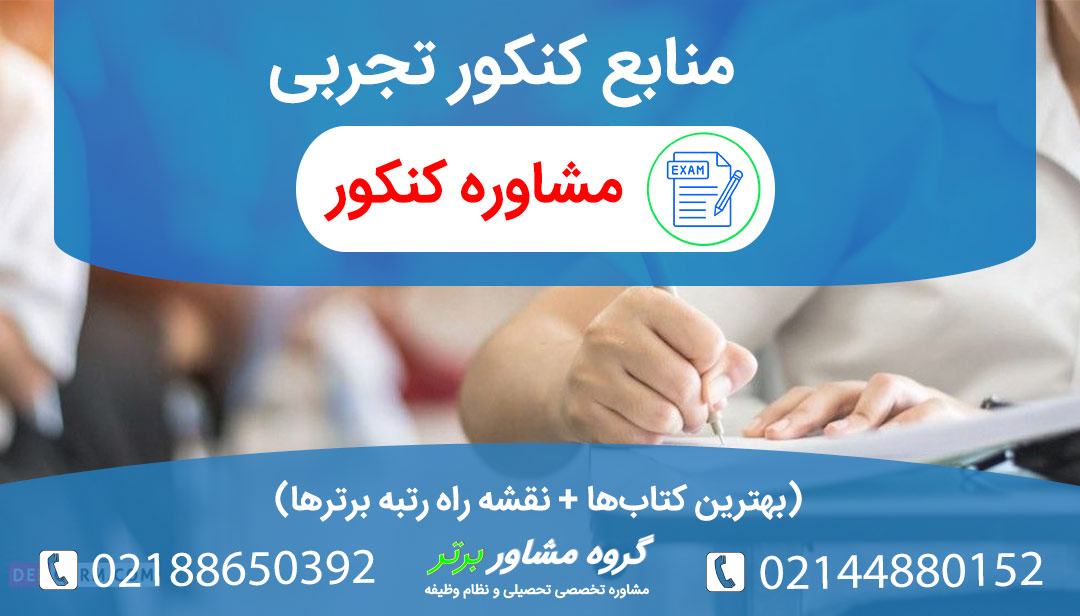 منابع کنکور تجربی بهترین کتابها + نقشه راه رتبه برترها