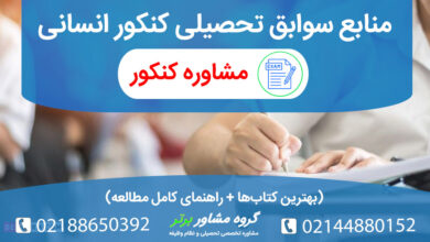 معرفی منابع سوابق تحصیلی کنکور انسانی