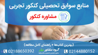 بهترین منابع سوابق تحصیلی کنکور تجربی | کتابهای امتحان نهایی