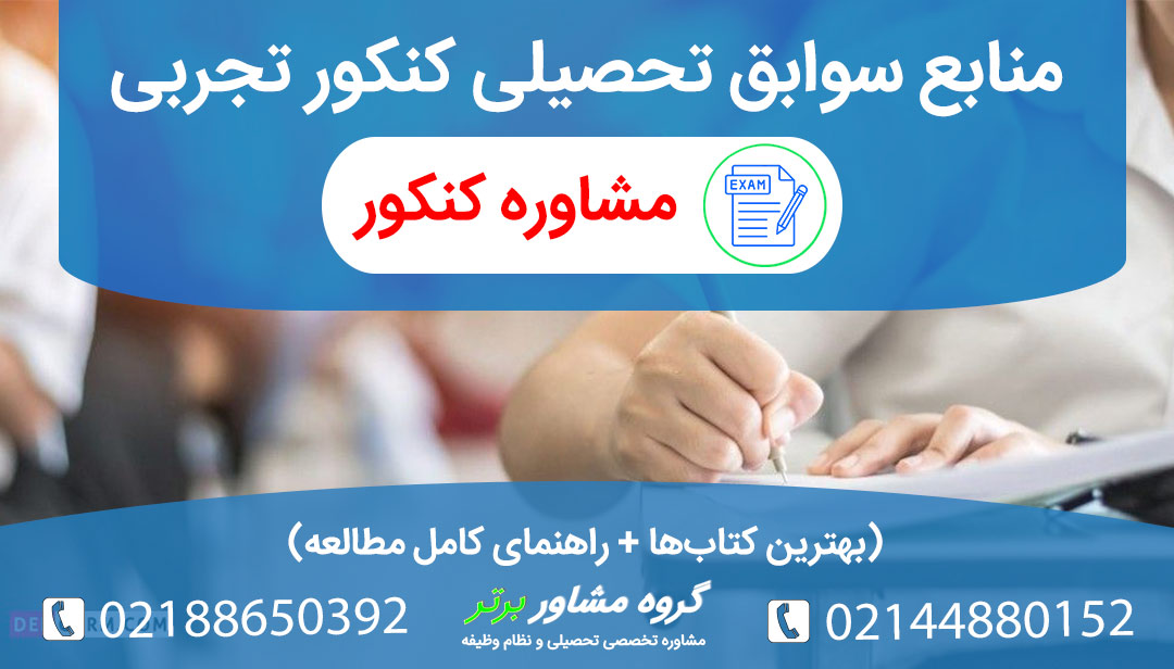 بهترین منابع سوابق تحصیلی کنکور تجربی | کتابهای امتحان نهایی