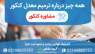 ترمیم معدل کنکور و تاثیر آن بر رتبه