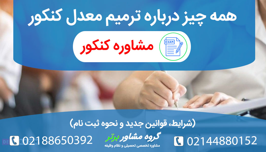 ترمیم معدل کنکور و تاثیر آن بر رتبه